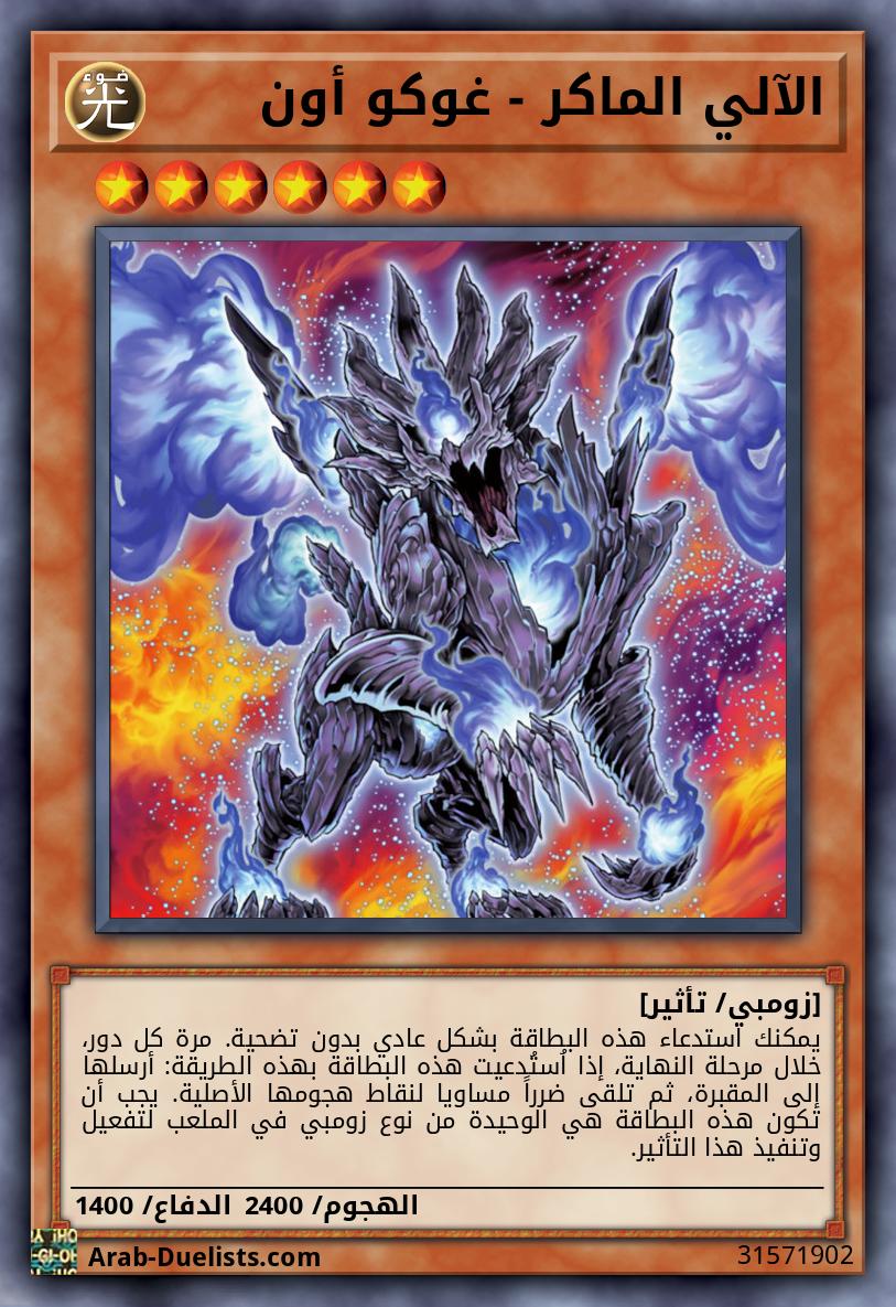 الآلي الماكر - غوكو أون