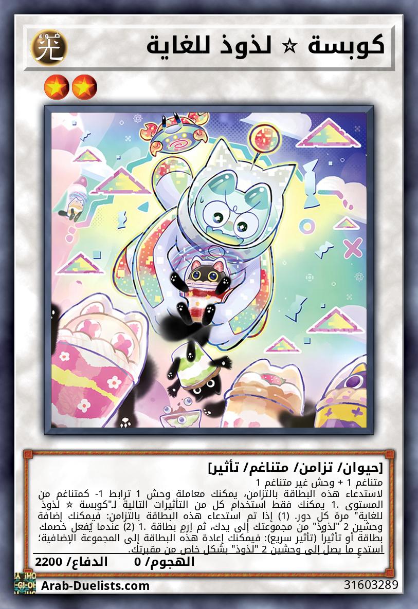 كوبسة ☆ لذوذ للغاية