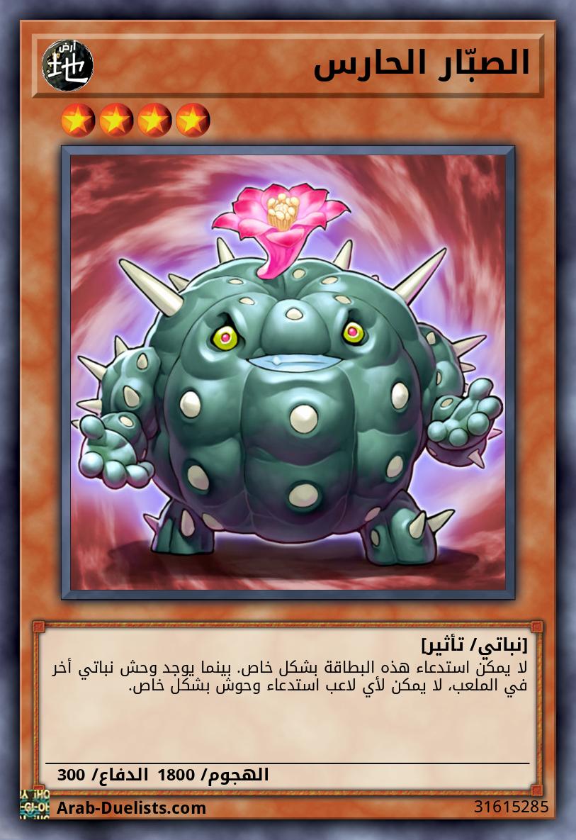 الصبّار الحارس