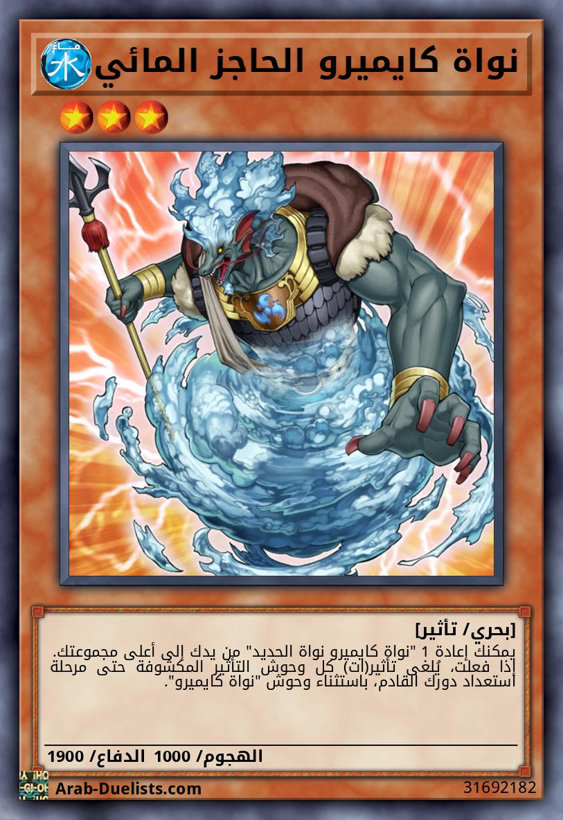 نواة كايميرو الحاجز المائي