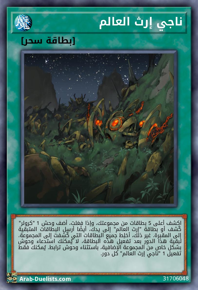 ناجي إرث العالم