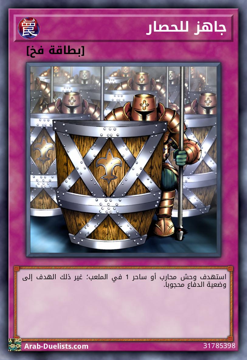 جاهز للحصار