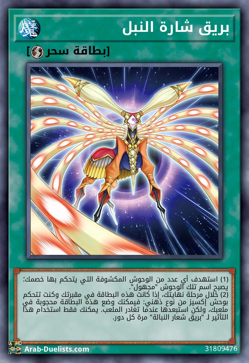 بريق شارة النبل 