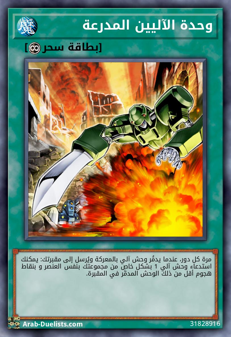 وحدة الآليين المدرعة