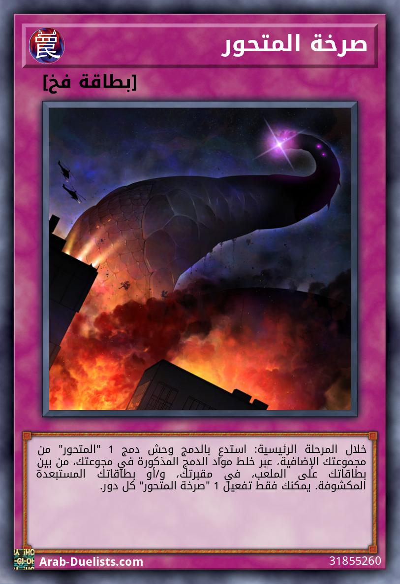 صرخة المتحور