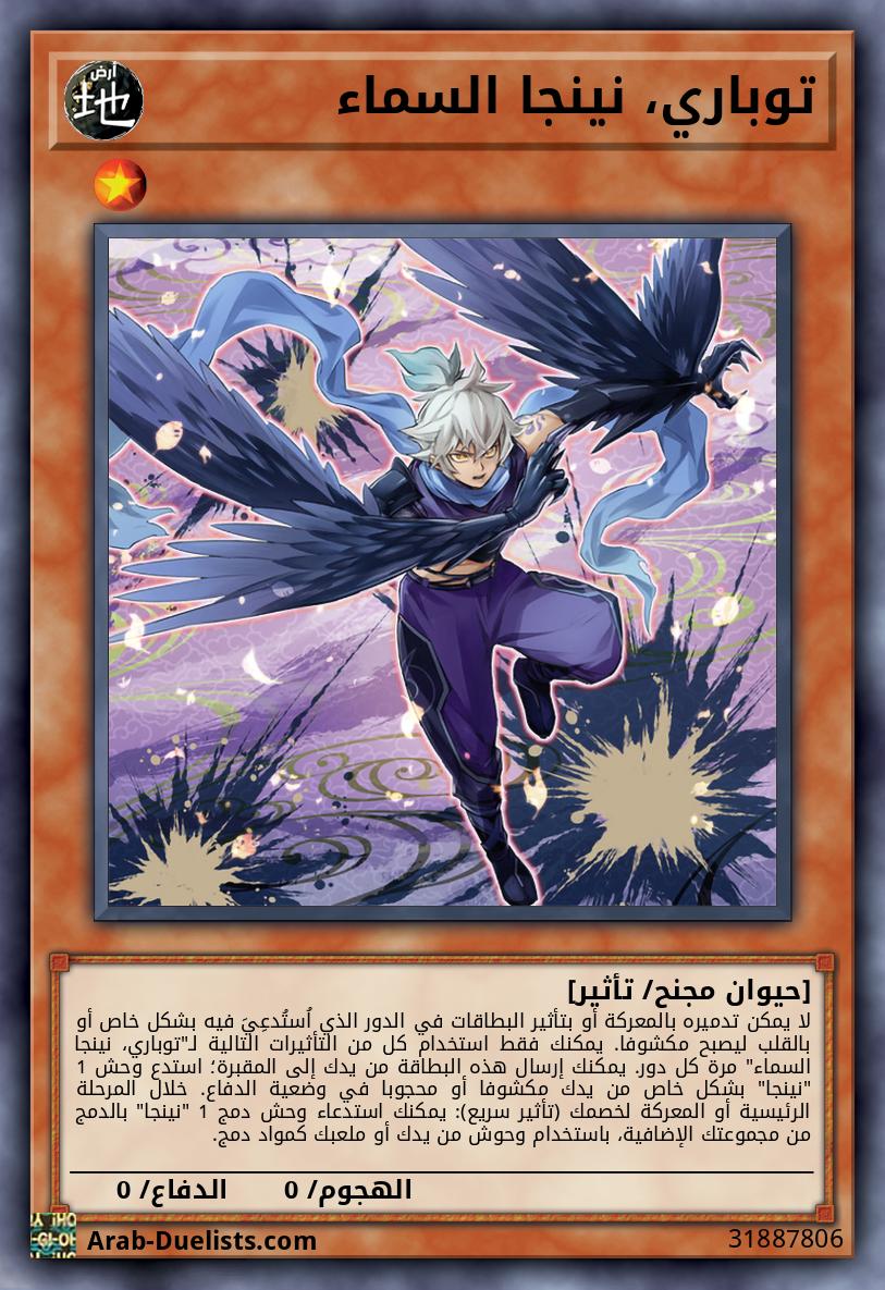 توباري، نينجا السماء