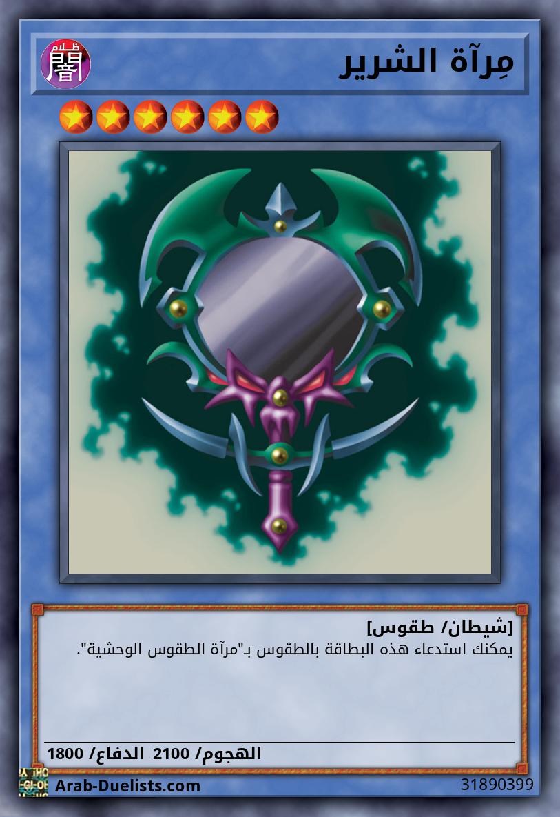 مِرآة الشرير