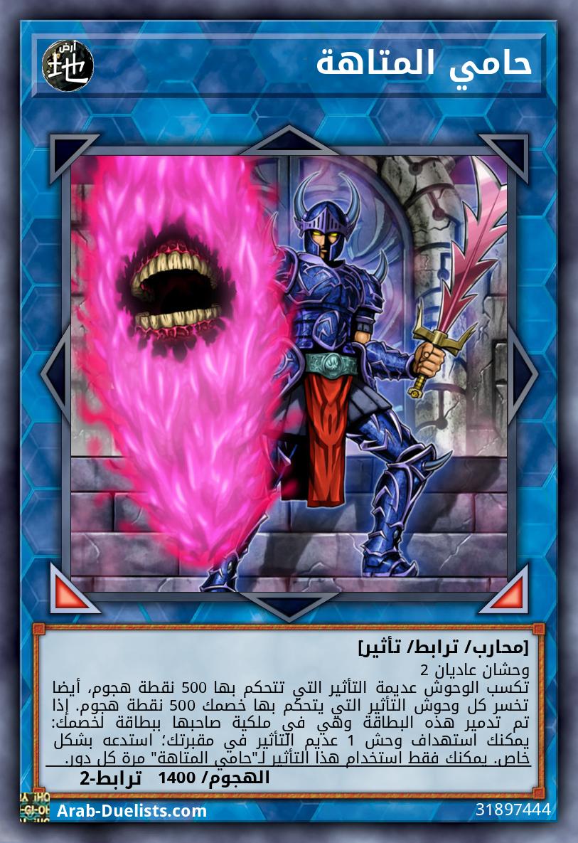 حامي المتاهة