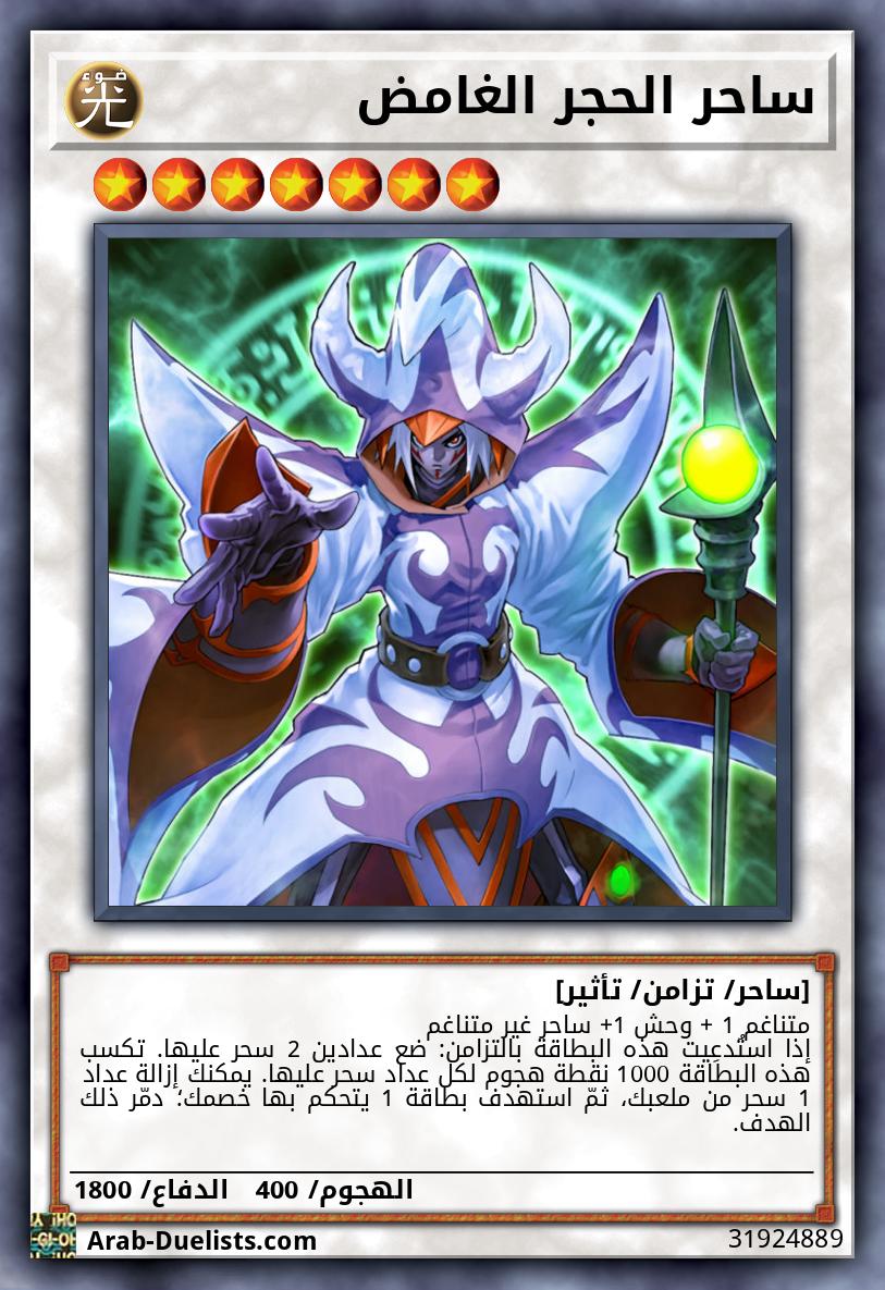 ساحر الحجر الغامض