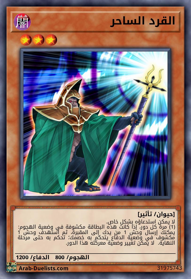 القرد الساحر
