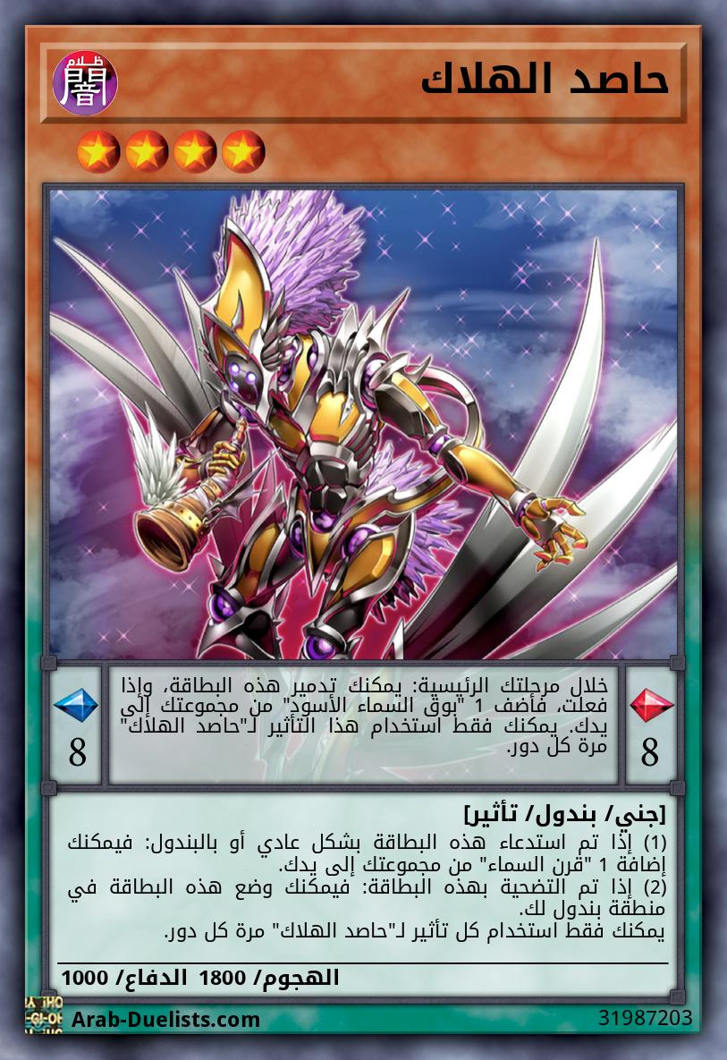 حاصد الهلاك