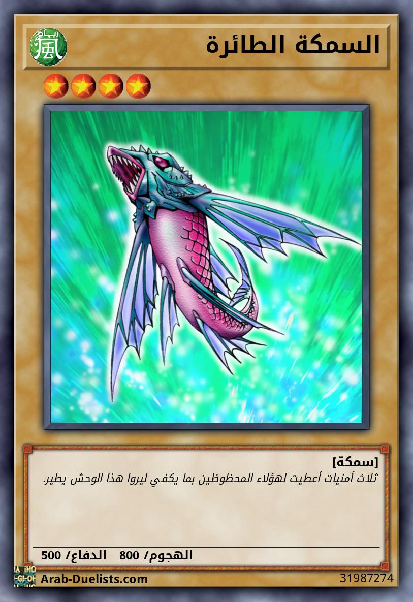 السمكة الطائرة