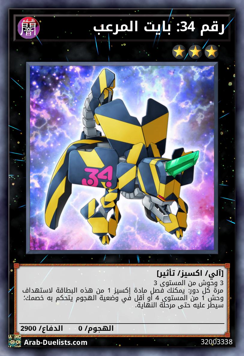 رقم 34: بايت المرعب