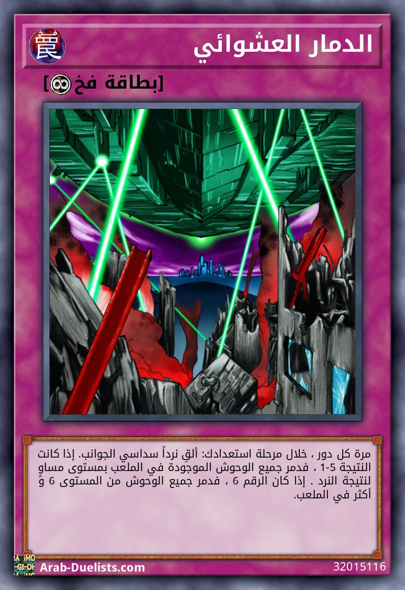 الدمار العشوائي