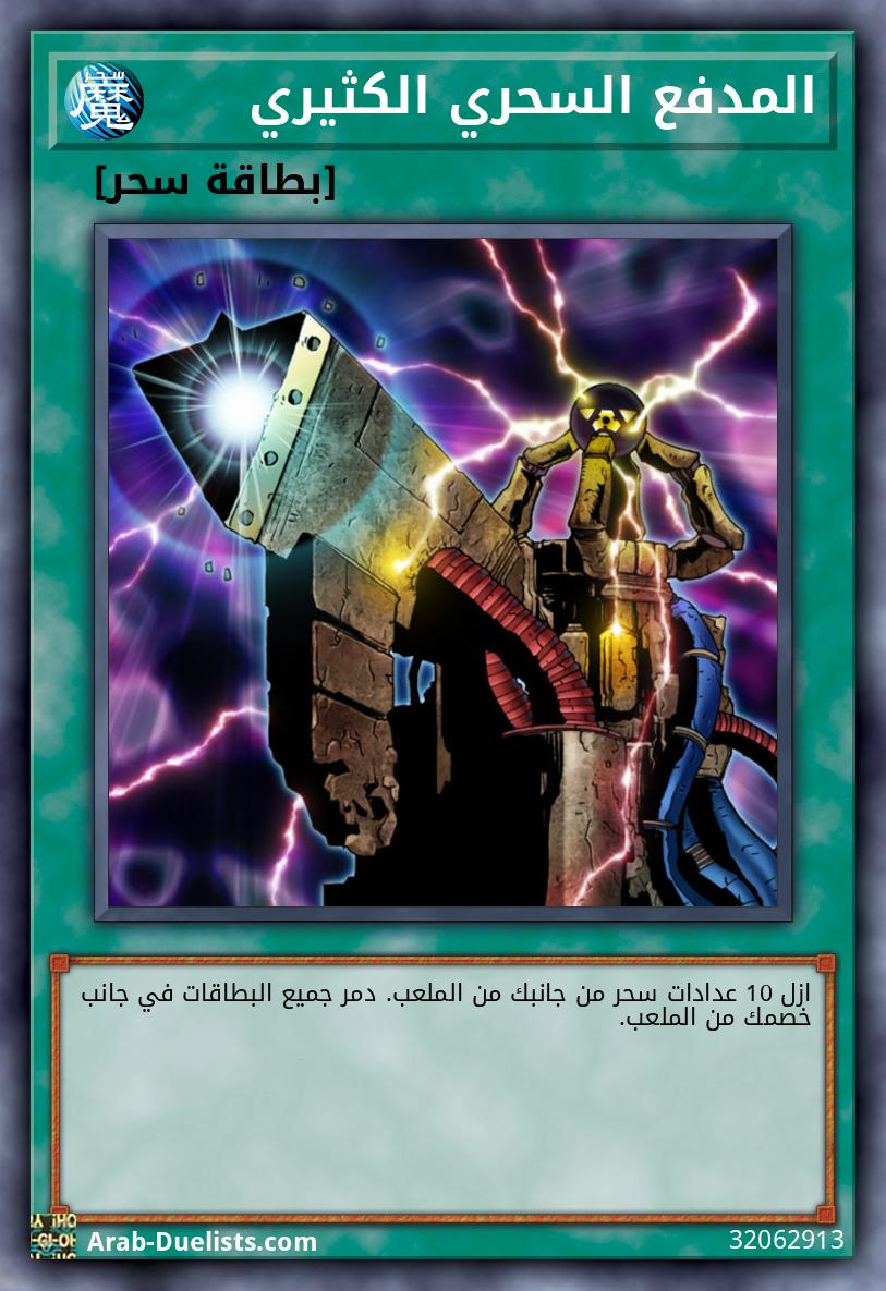 المدفع السحري الكثيري