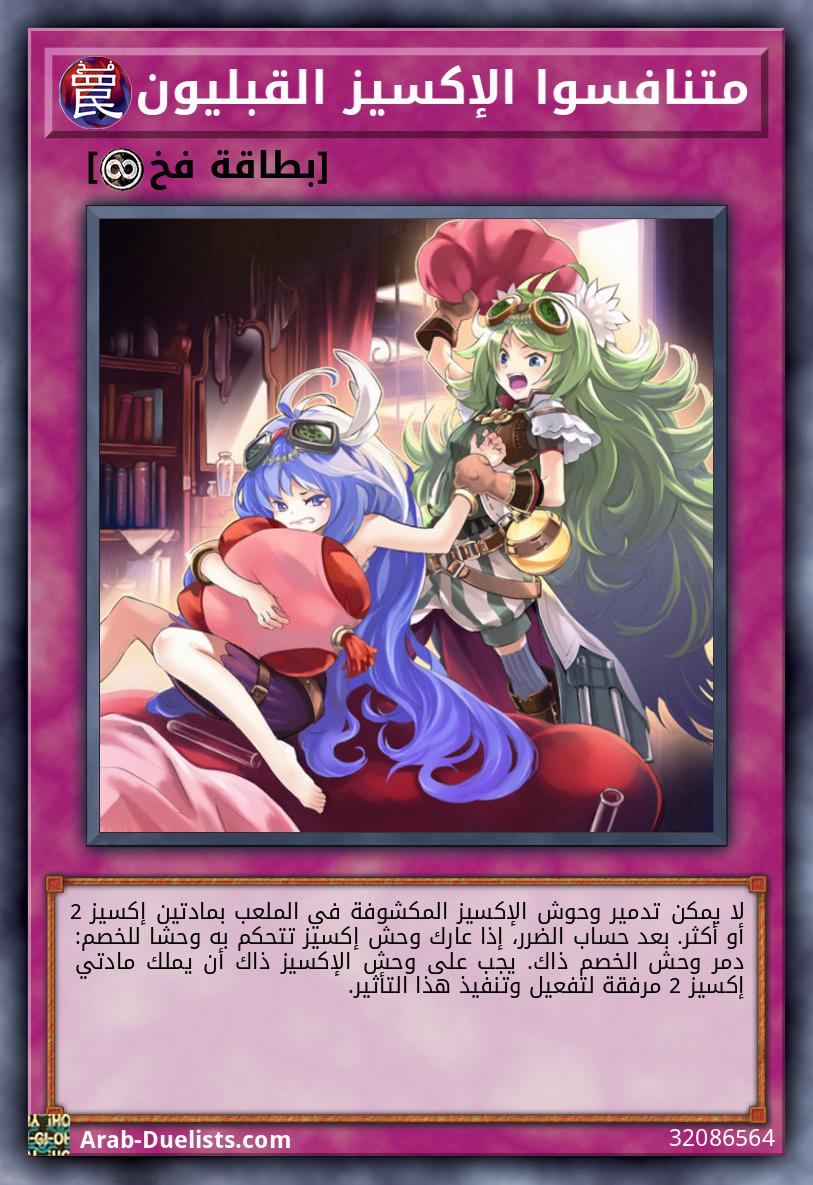 متنافسوا الإكسيز القبليون