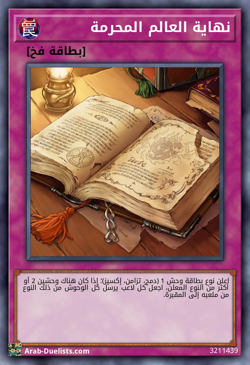 نهاية العالم المحرمة