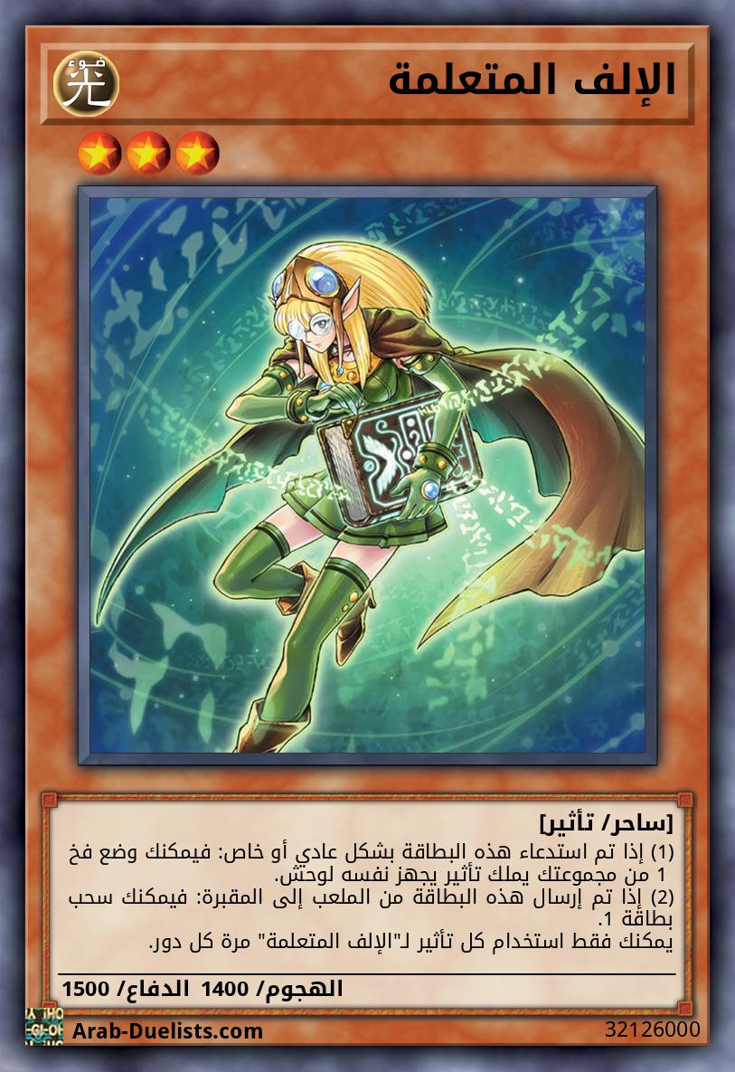 الإلف المتعلمة