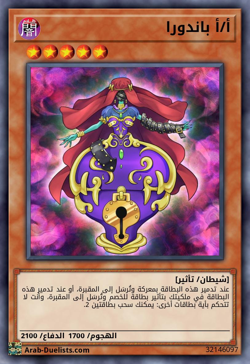 أ/أ باندورا