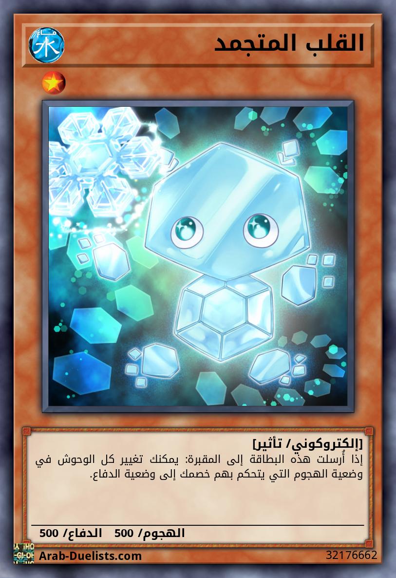 القلب المتجمد