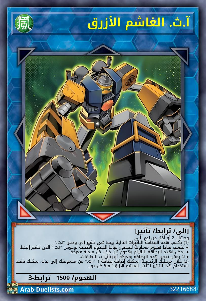 آ.ث. الغاشم الأزرق