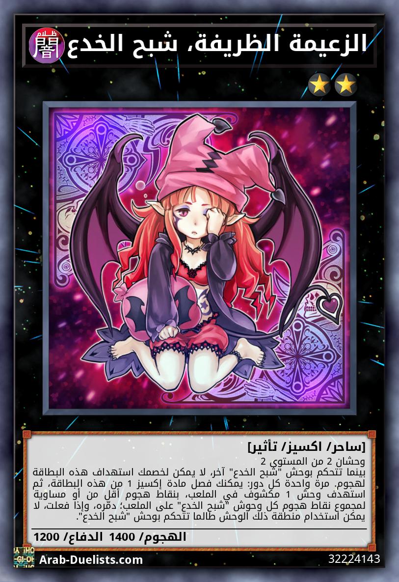 الزعيمة الظريفة، شبح الخدع