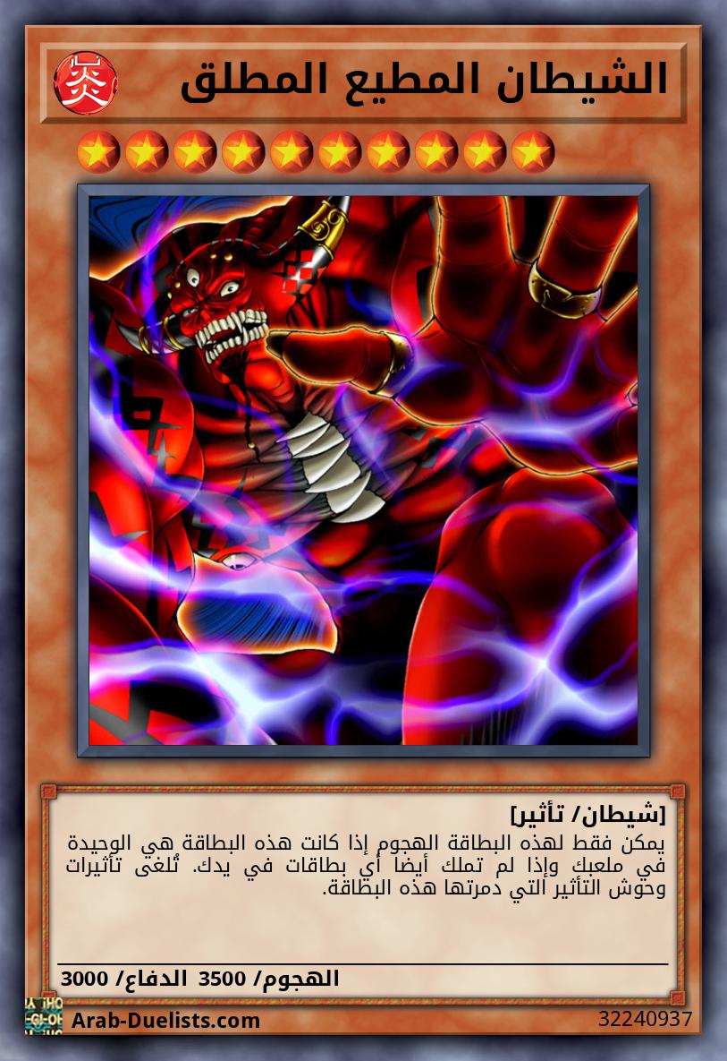 الشيطان المطيع المطلق