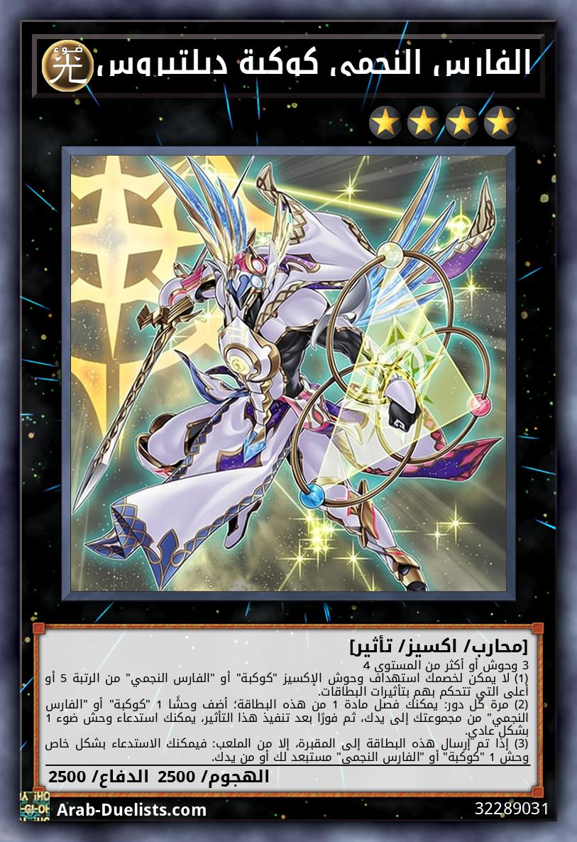 الفارس النجمي كوكبة ديلتيروس