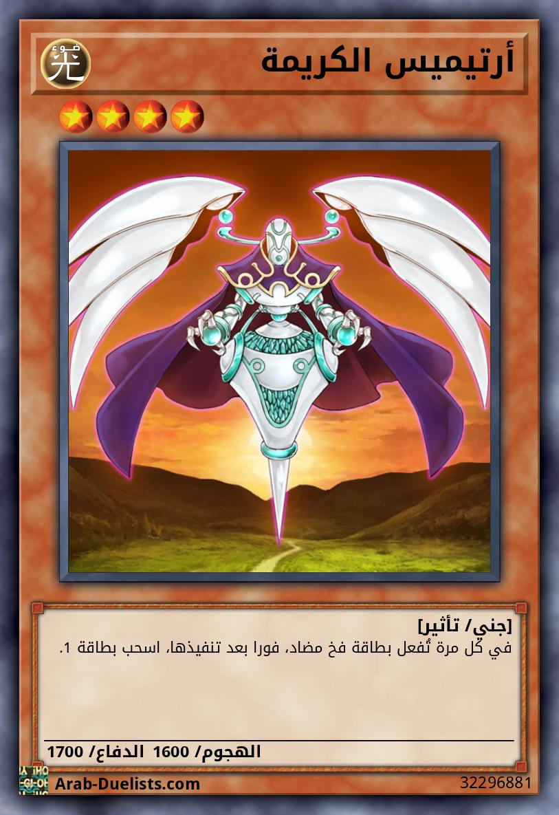 أرتيميس الكريمة