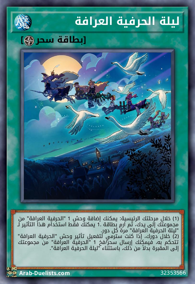 ليلة الحرفية العرافة
