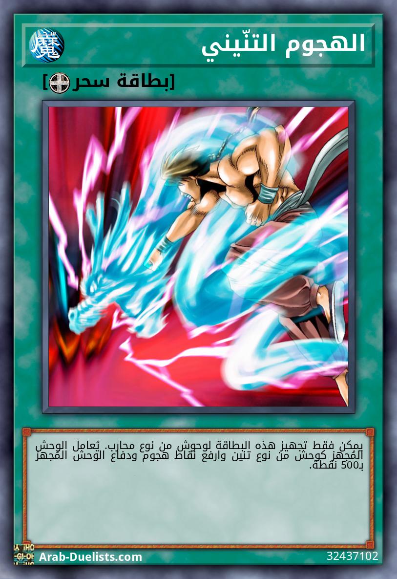 الهجوم التنّيني