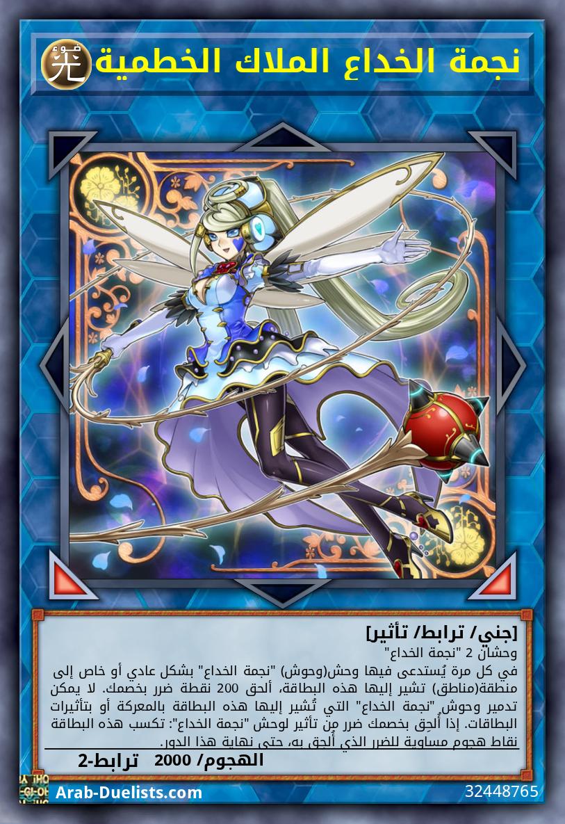 نجمة الخداع الملاك الخطمية