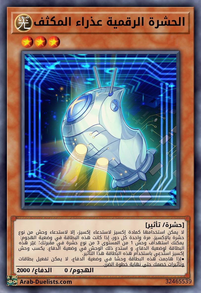 الحشرة الرقمية عذراء المكثف