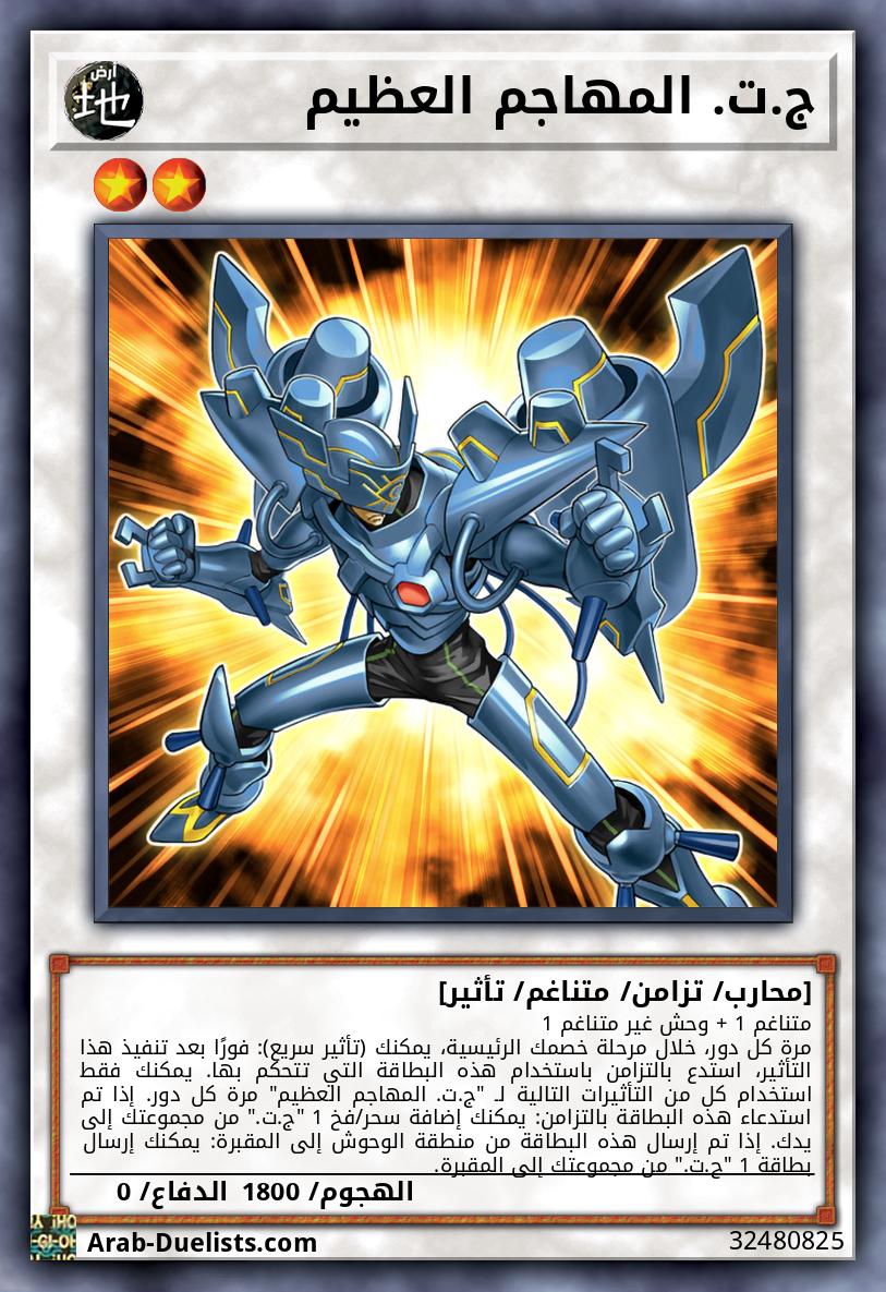 ج.ت. المهاجم العظيم