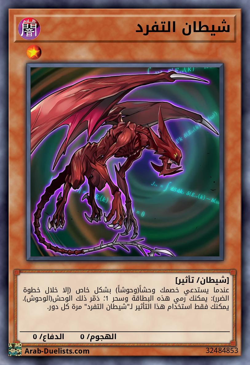 شيطان التفرد