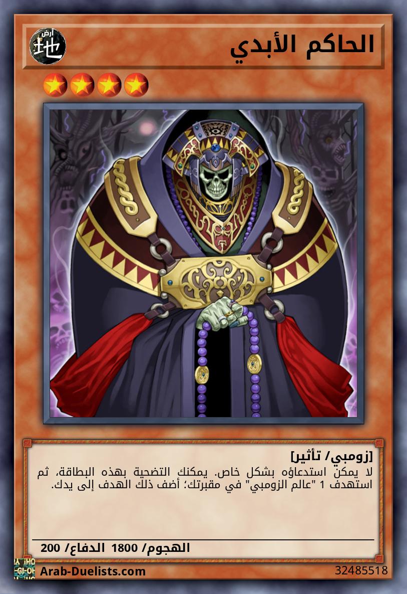 الحاكم الأبدي