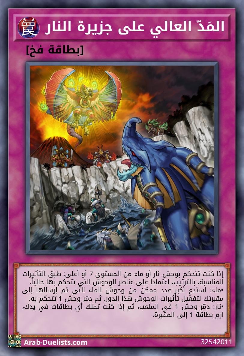 المَدّ العالي على جزيرة النار 