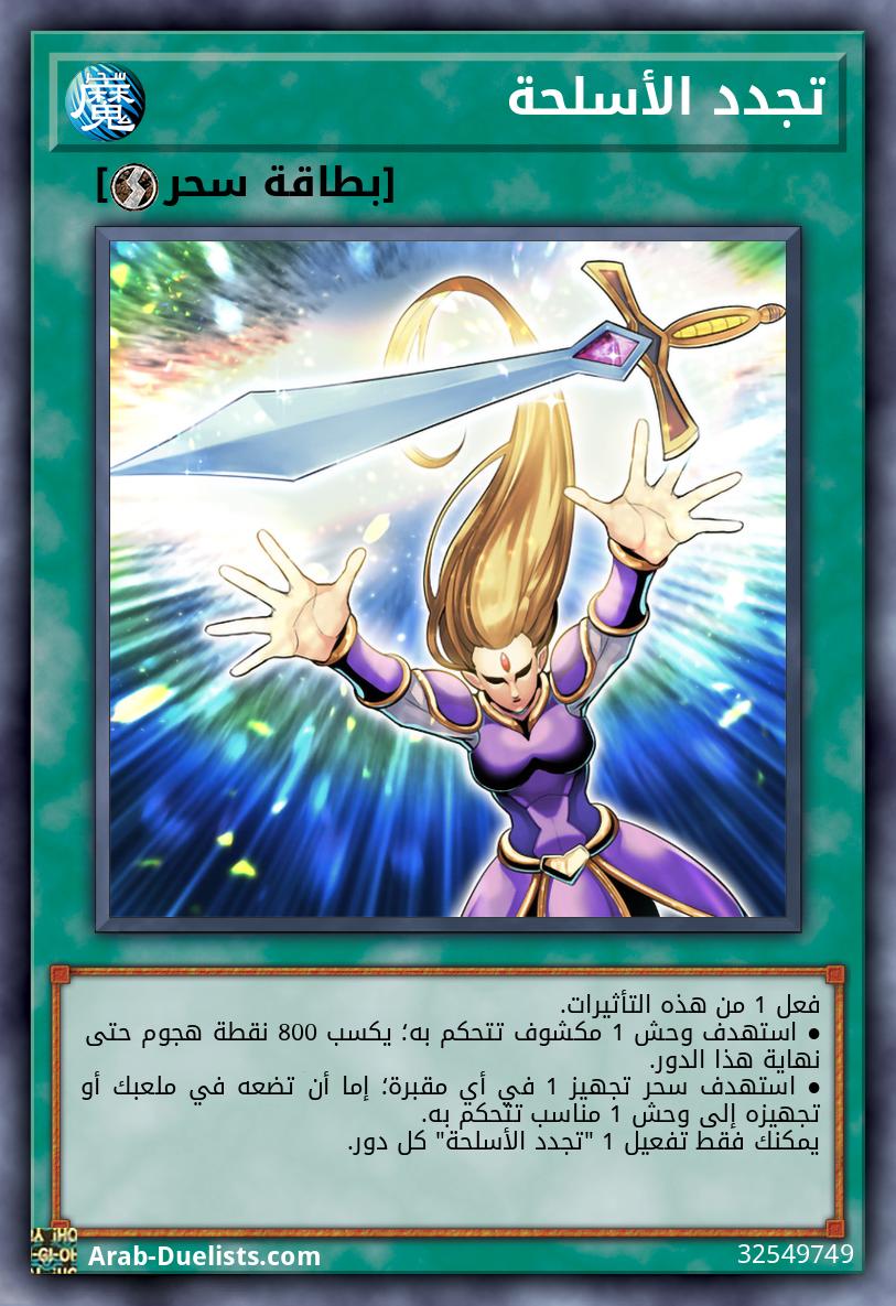 تجدد الأسلحة