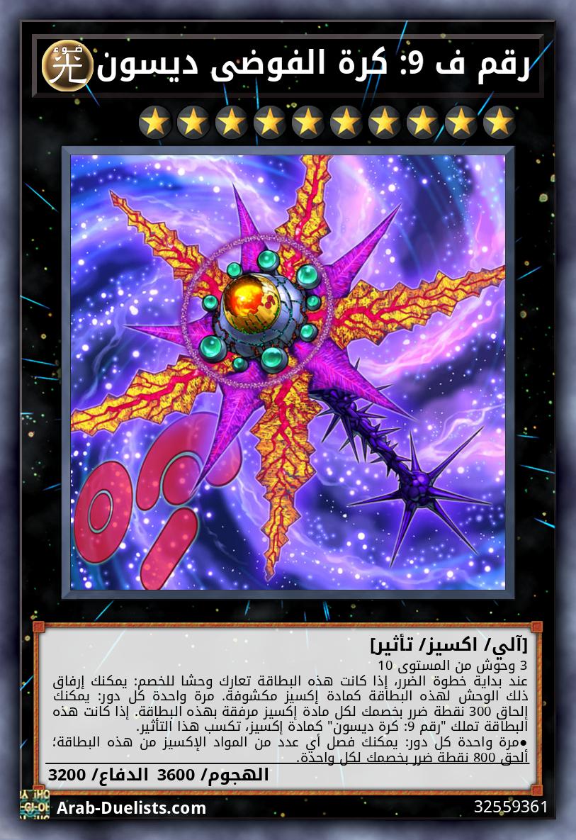 رقم ف 9: كرة الفوضى ديسون