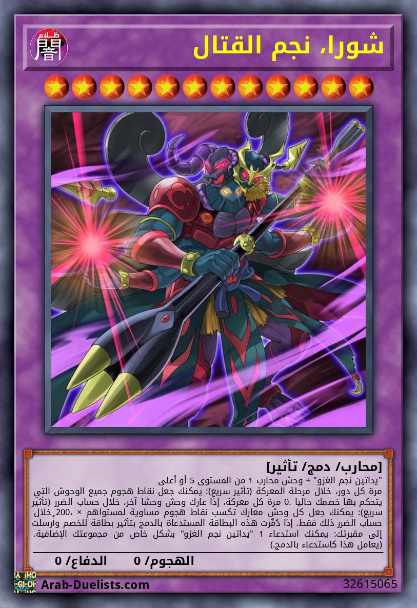 شورا، نجم القتال