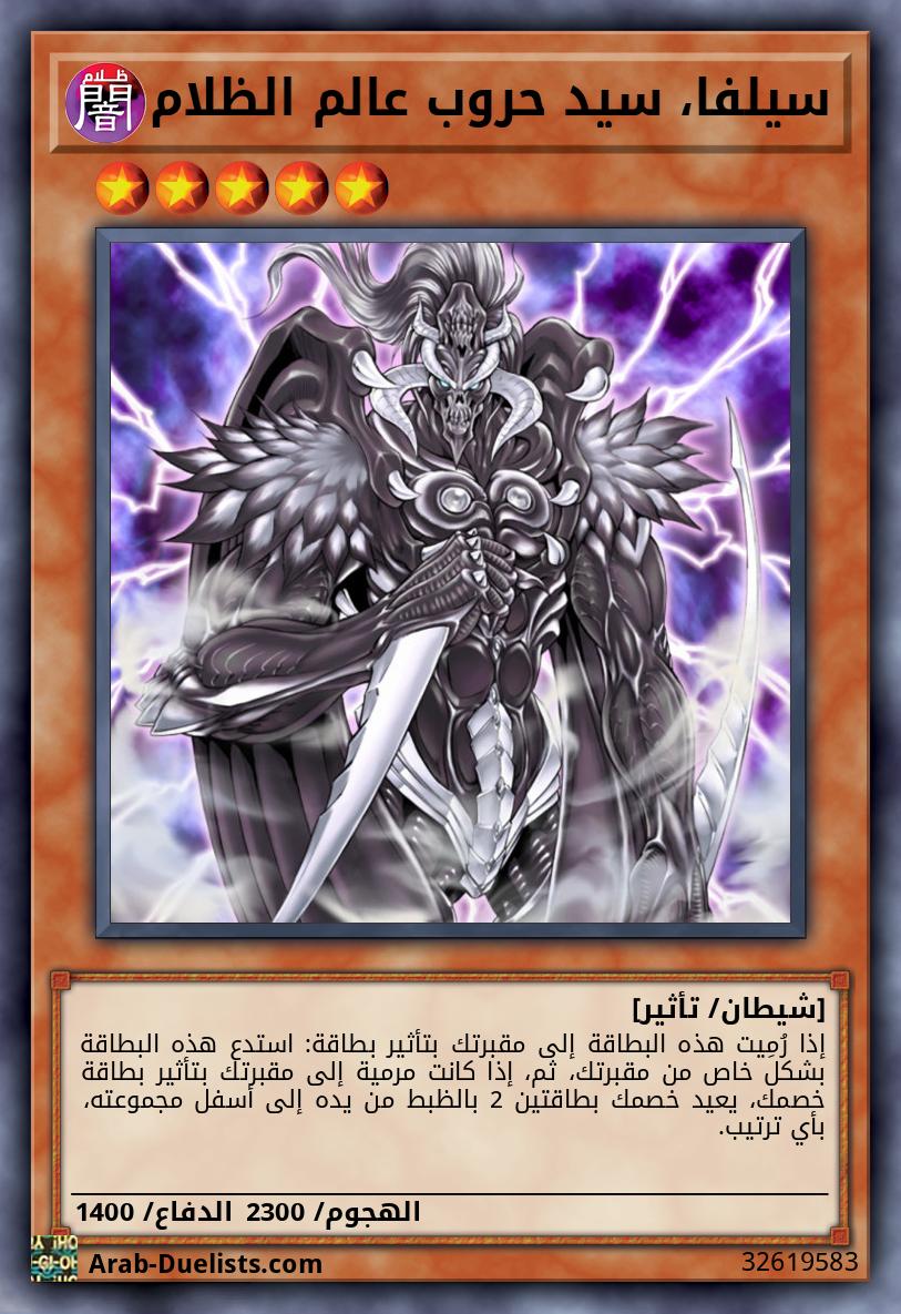 سيلفا، سيد حروب عالم الظلام