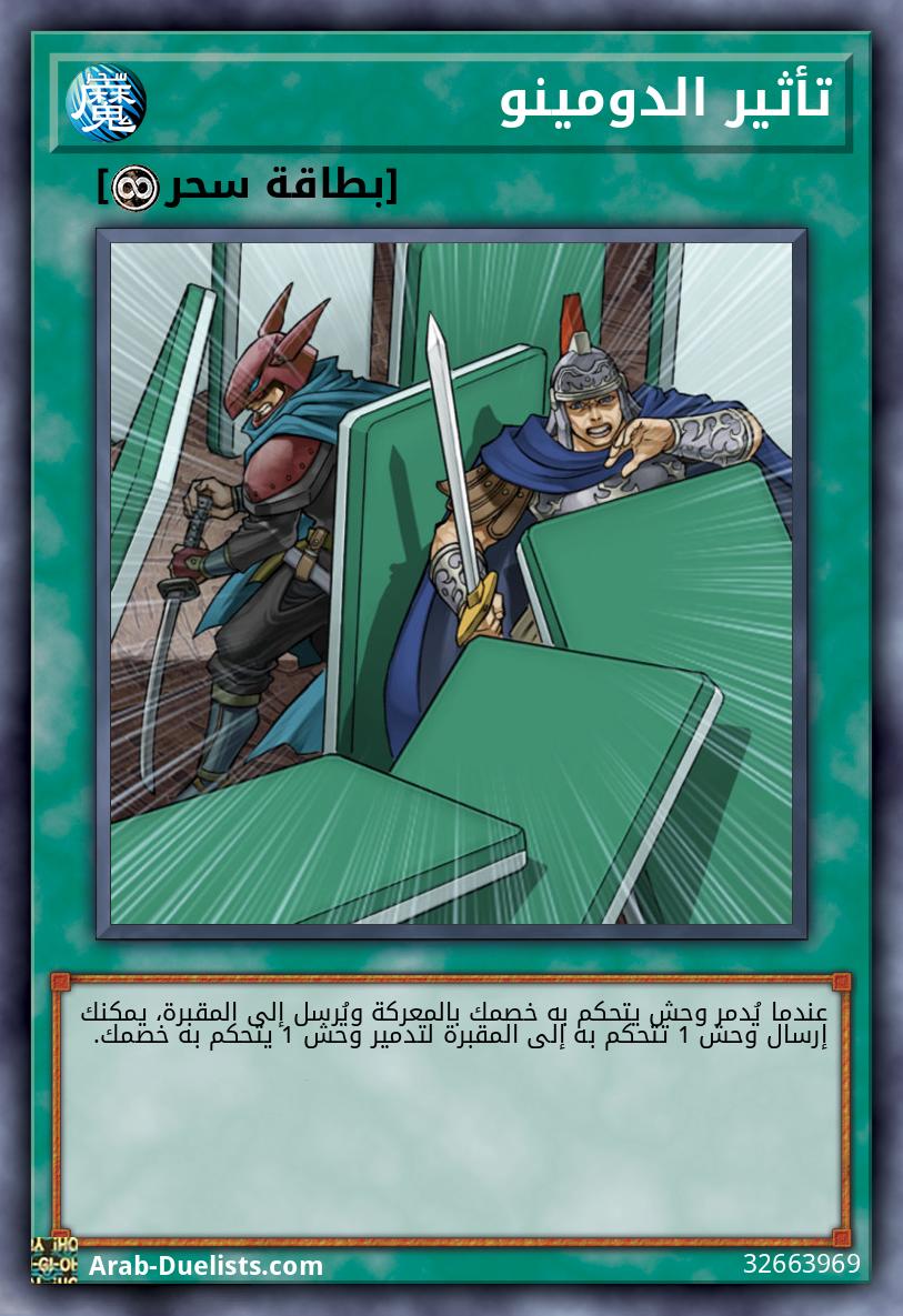 تأثير الدومينو