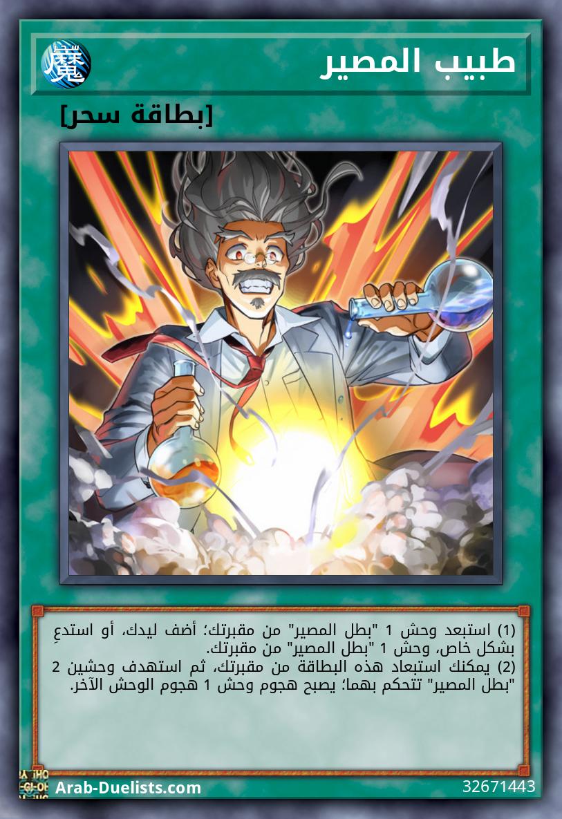 طبيب المصير