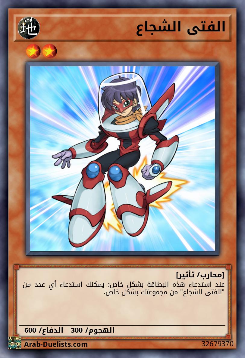 الفتى الشجاع