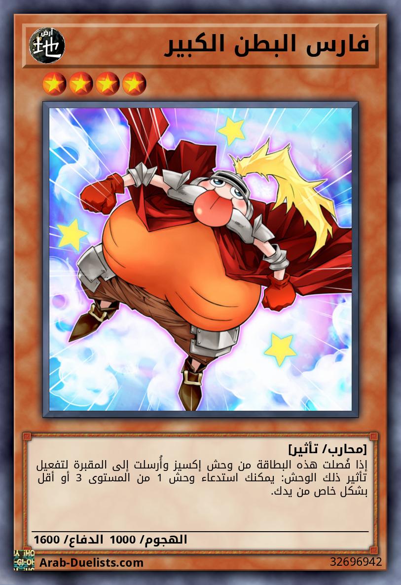 فارس البطن الكبير 