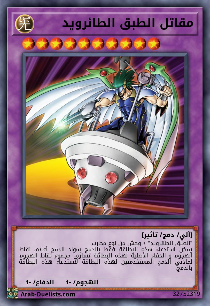 مقاتل الطبق الطائرويد