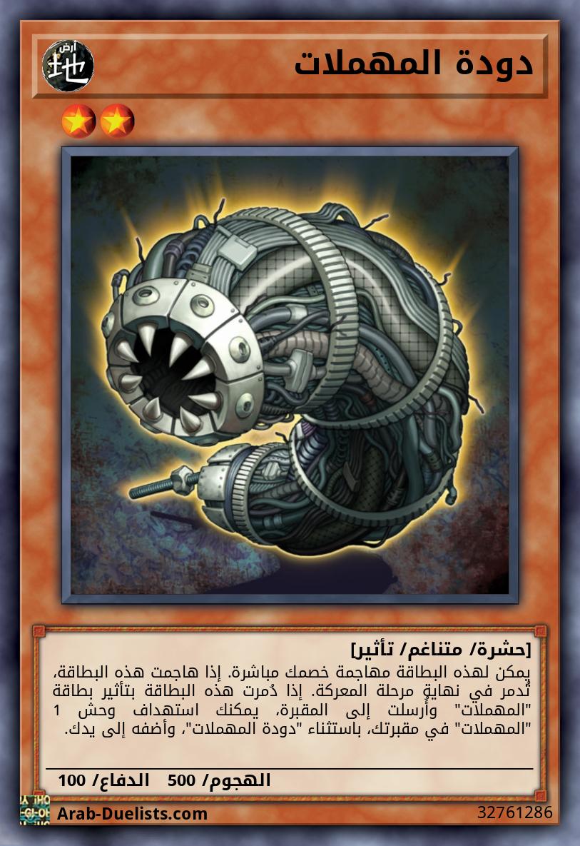 دودة المهملات