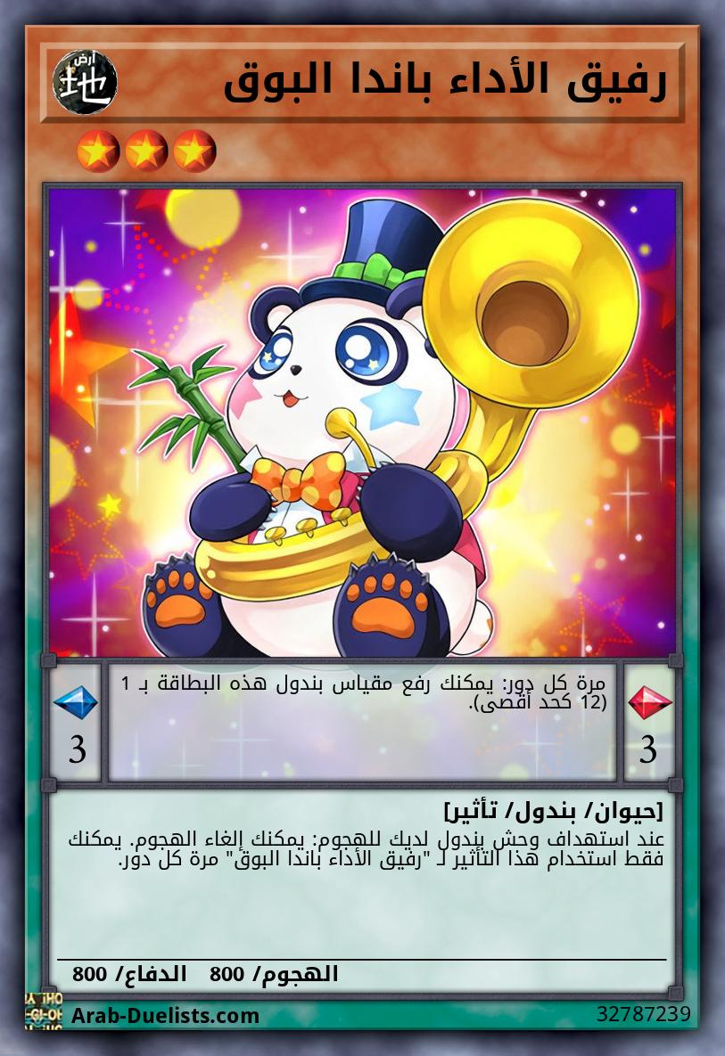 رفيق الأداء باندا البوق