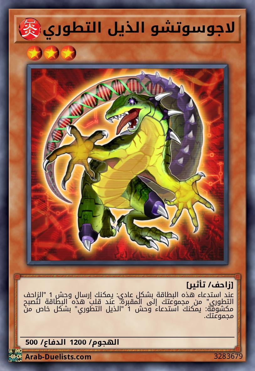 لاجوسوتشو الذيل التطوري