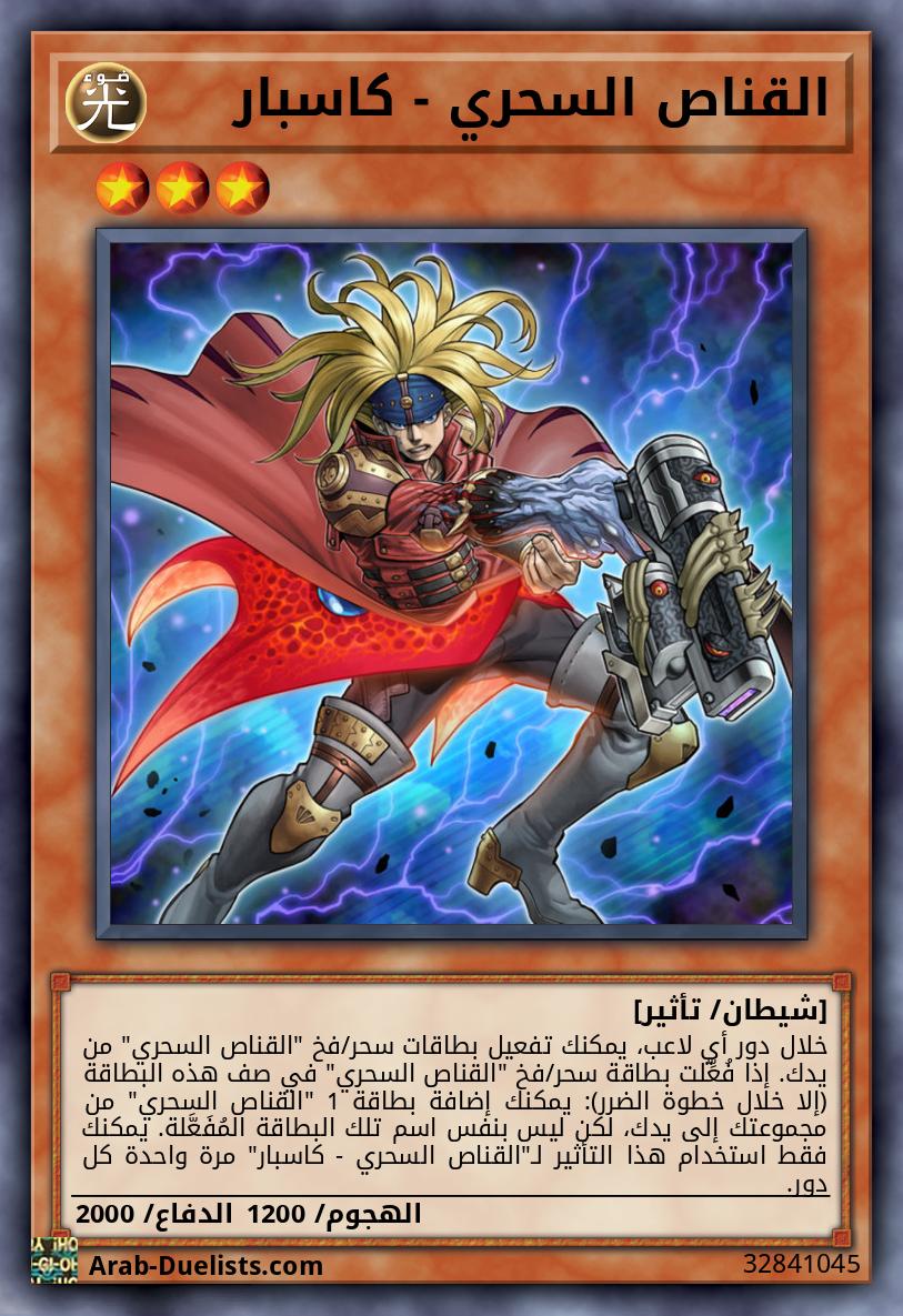 القناص السحري - كاسبار